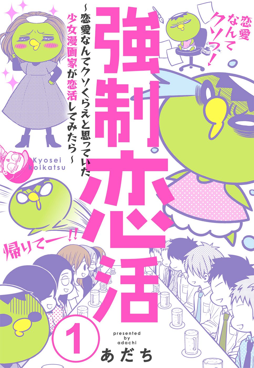 強制恋活～恋愛なんてクソくらえと思っていた少女漫画家が恋活してみたら～ 1