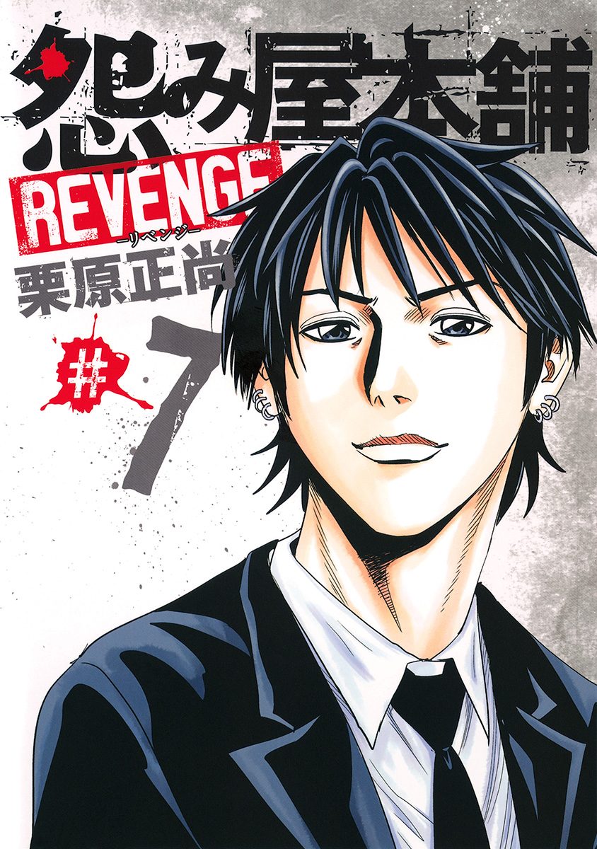 怨み屋本舗 REVENGE 7