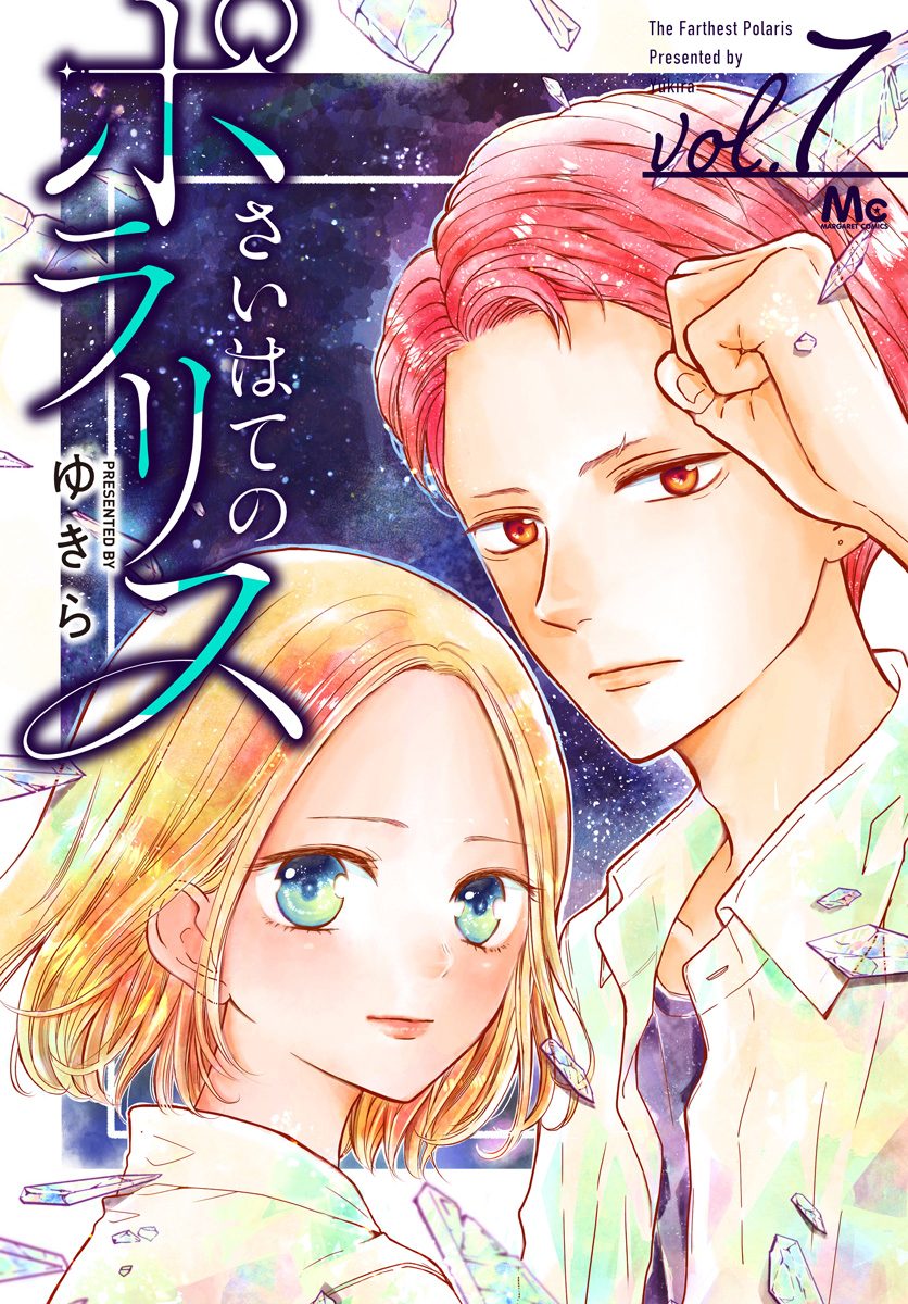 さいはてのポラリス 7