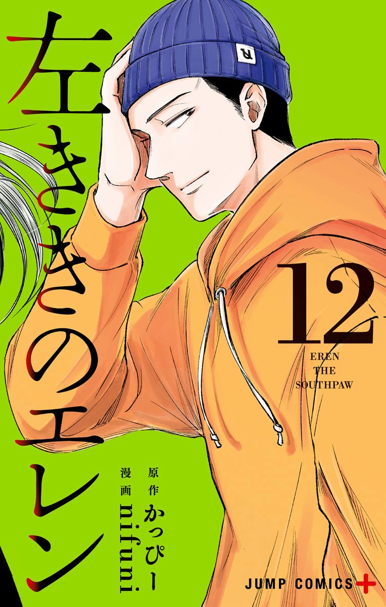 左ききのエレン 12 - かっぴー/nifuni | 少年ジャンプ＋