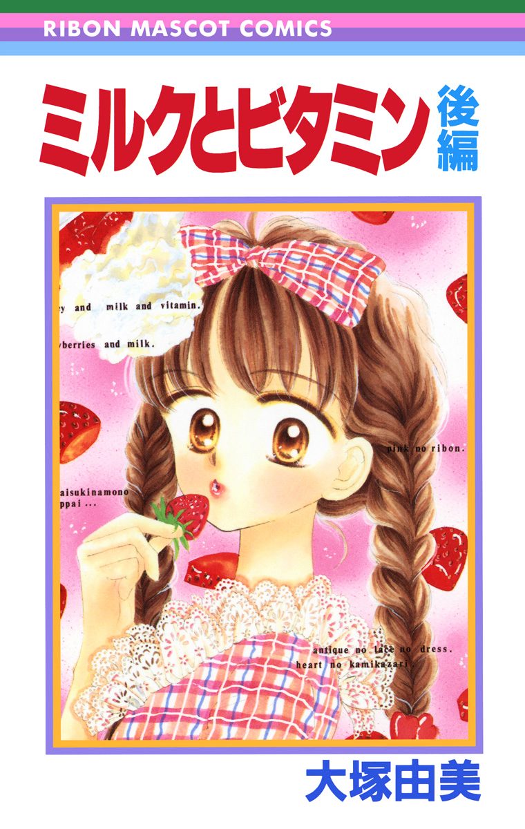 ミルクとビタミン