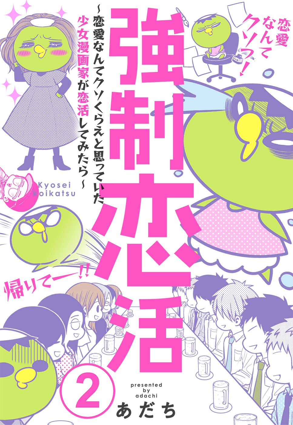 強制恋活～恋愛なんてクソくらえと思っていた少女漫画家が恋活してみたら～ 2