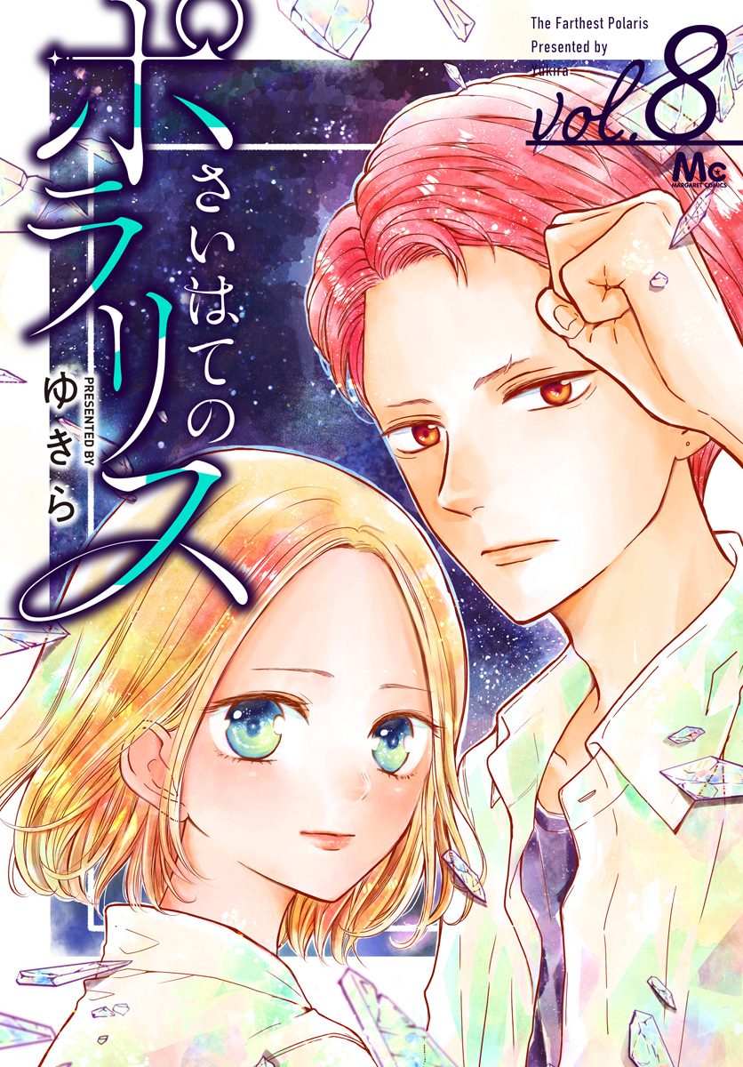 さいはてのポラリス 8