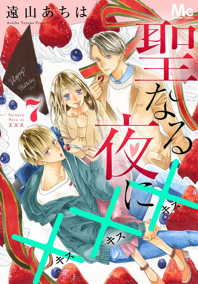 聖なる夜に××× 7