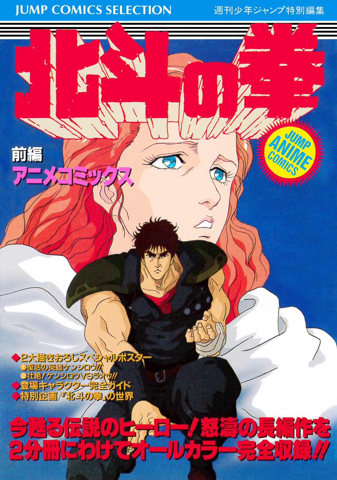 北斗の拳 アニメコミックス 前編