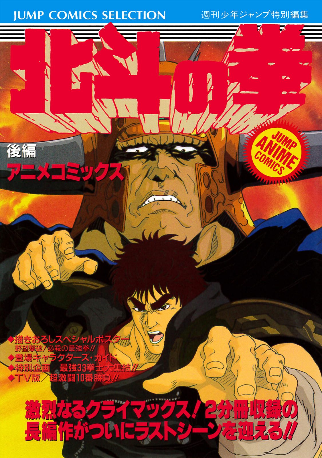 北斗の拳 アニメコミックス