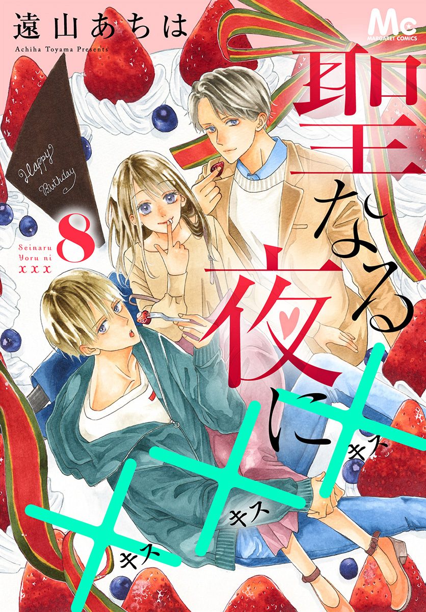 聖なる夜に××× 8