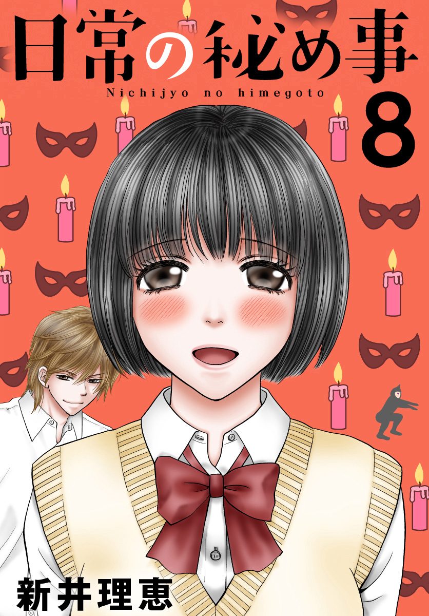 日常の秘め事 8