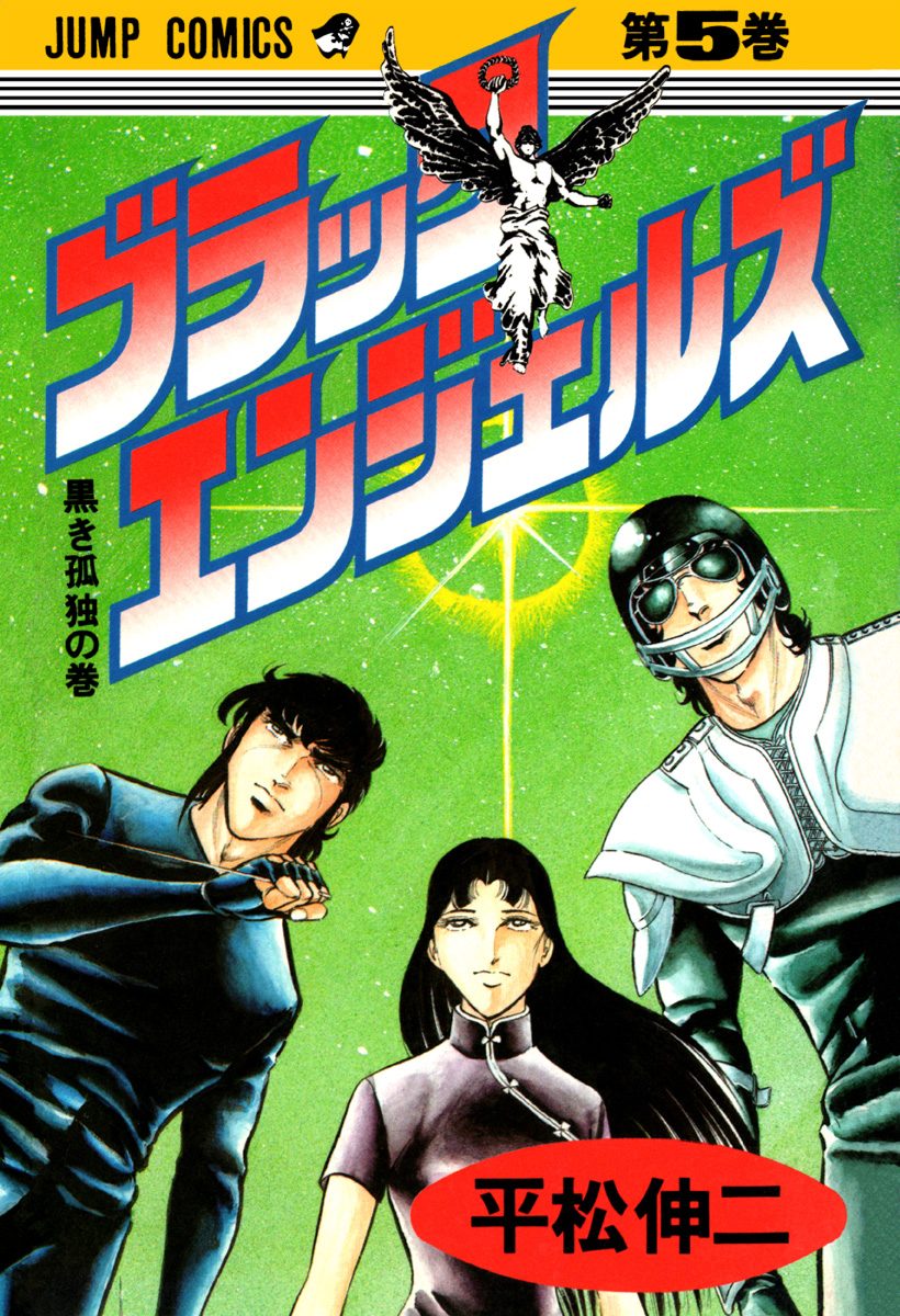 ブラック・エンジェルズ 集英社版 5