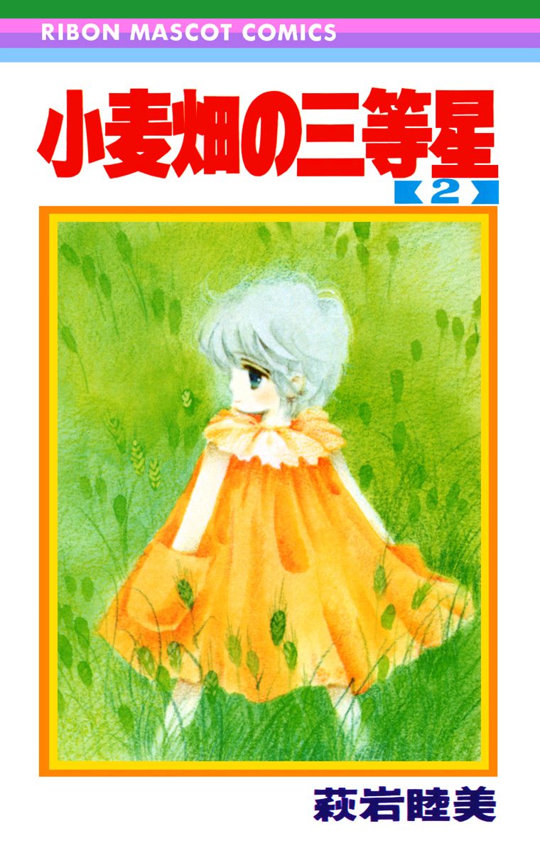 小麦畑の三等星 2