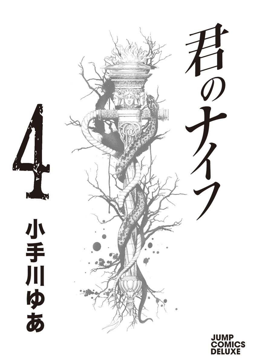 君のナイフ 集英社版 4