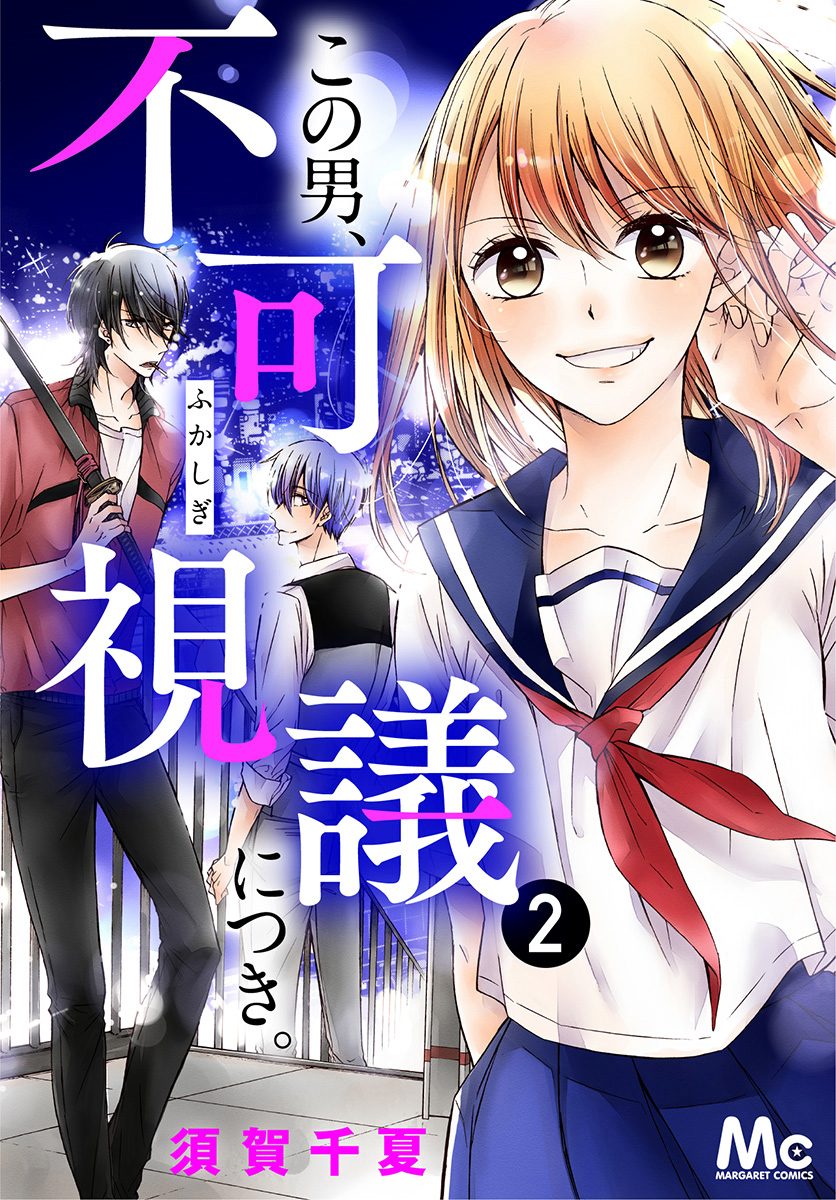 この男、不可視議につき。 2