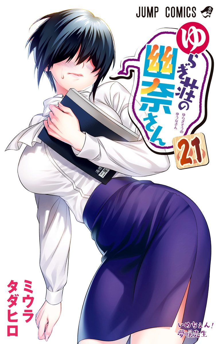 ゆらぎ荘の幽奈さん 21