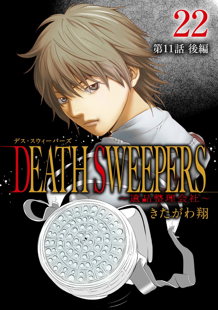 DEATH SWEEPERS 〜遺品整理会社〜 分冊版 第11話 後編