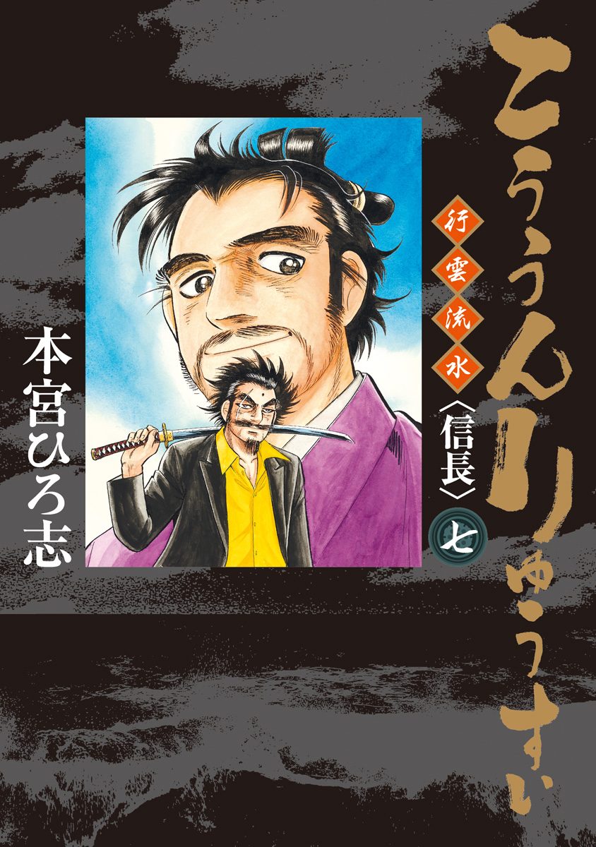 こううんりゅうすい〈信長〉 集英社版 7