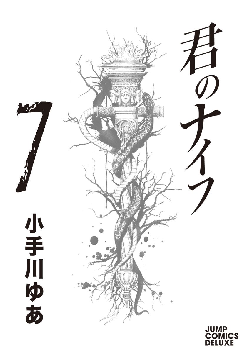 君のナイフ 集英社版 7