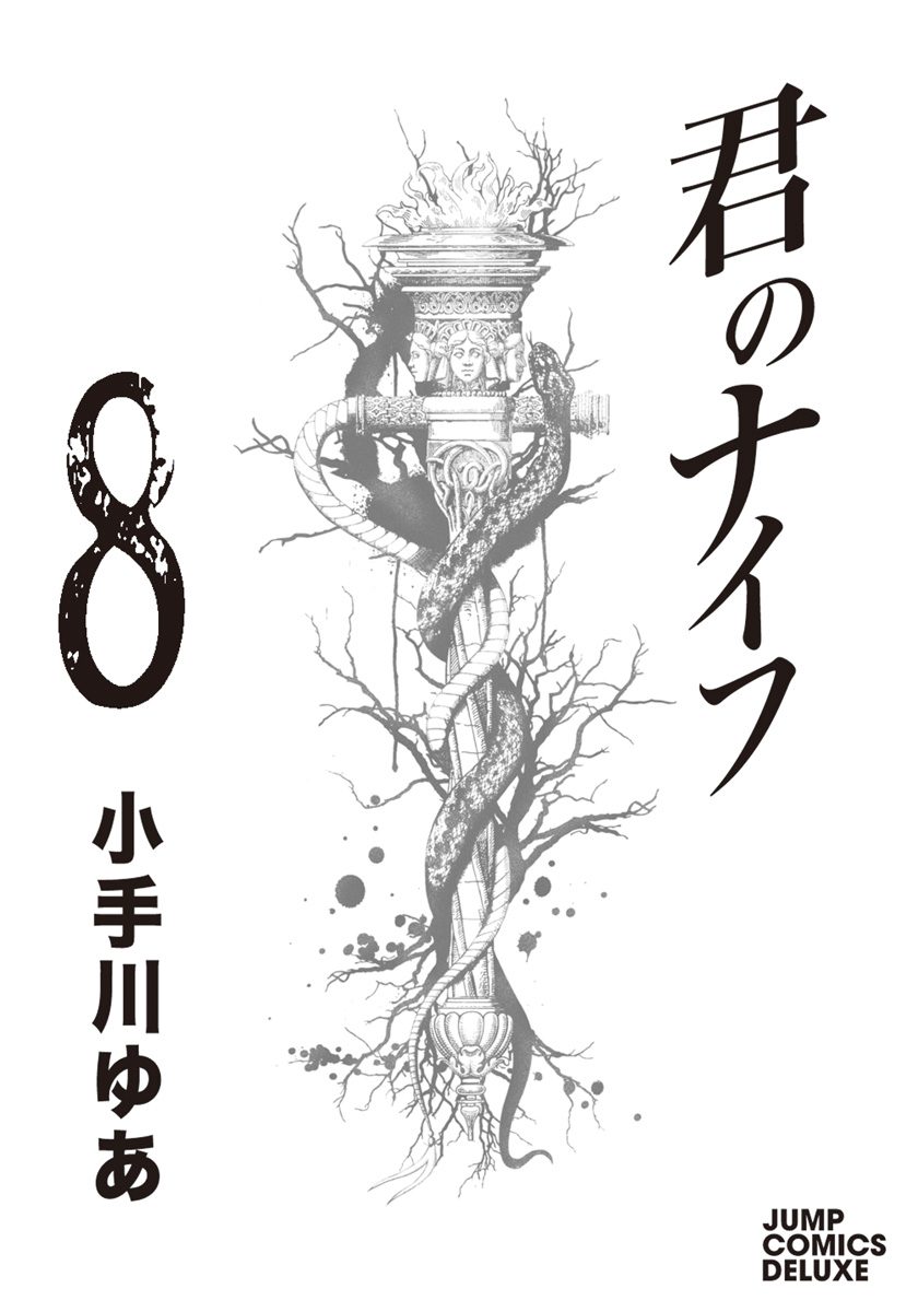 君のナイフ 集英社版 8