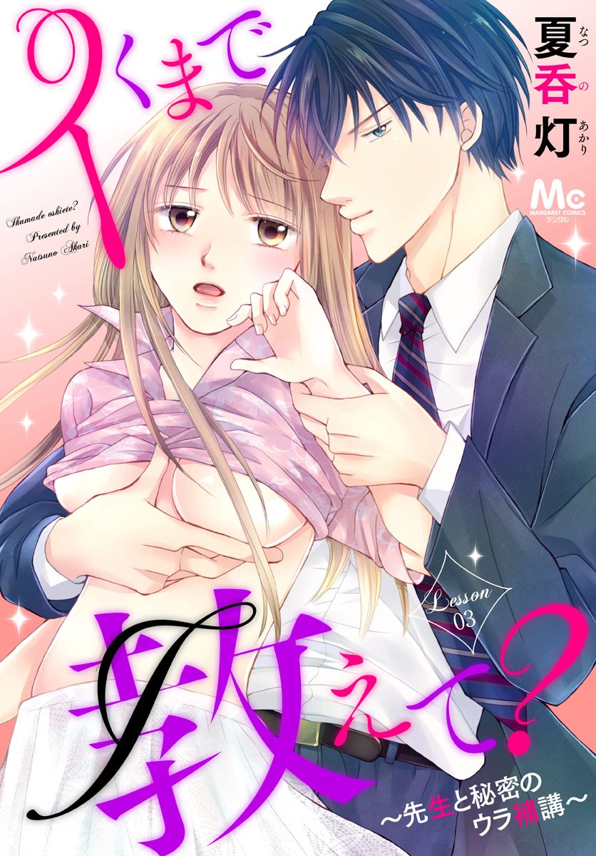 イくまで教えて？ ～先生と秘密のウラ補講～ 3