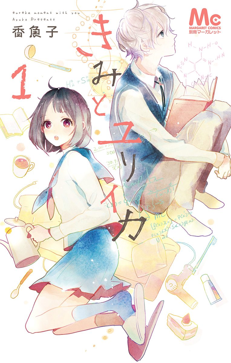 きみとユリイカ 1