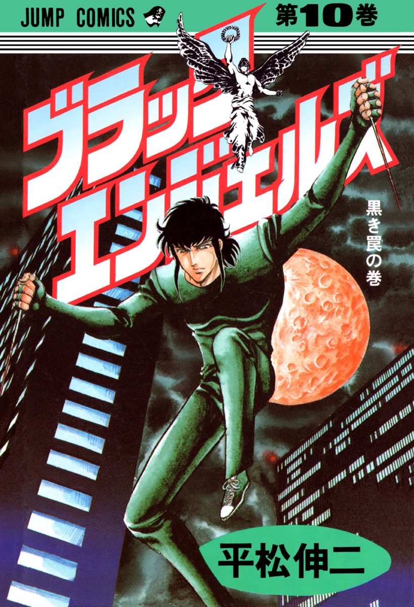 ブラック・エンジェルズ 集英社版 10 - 平松伸二 | 少年ジャンプ＋