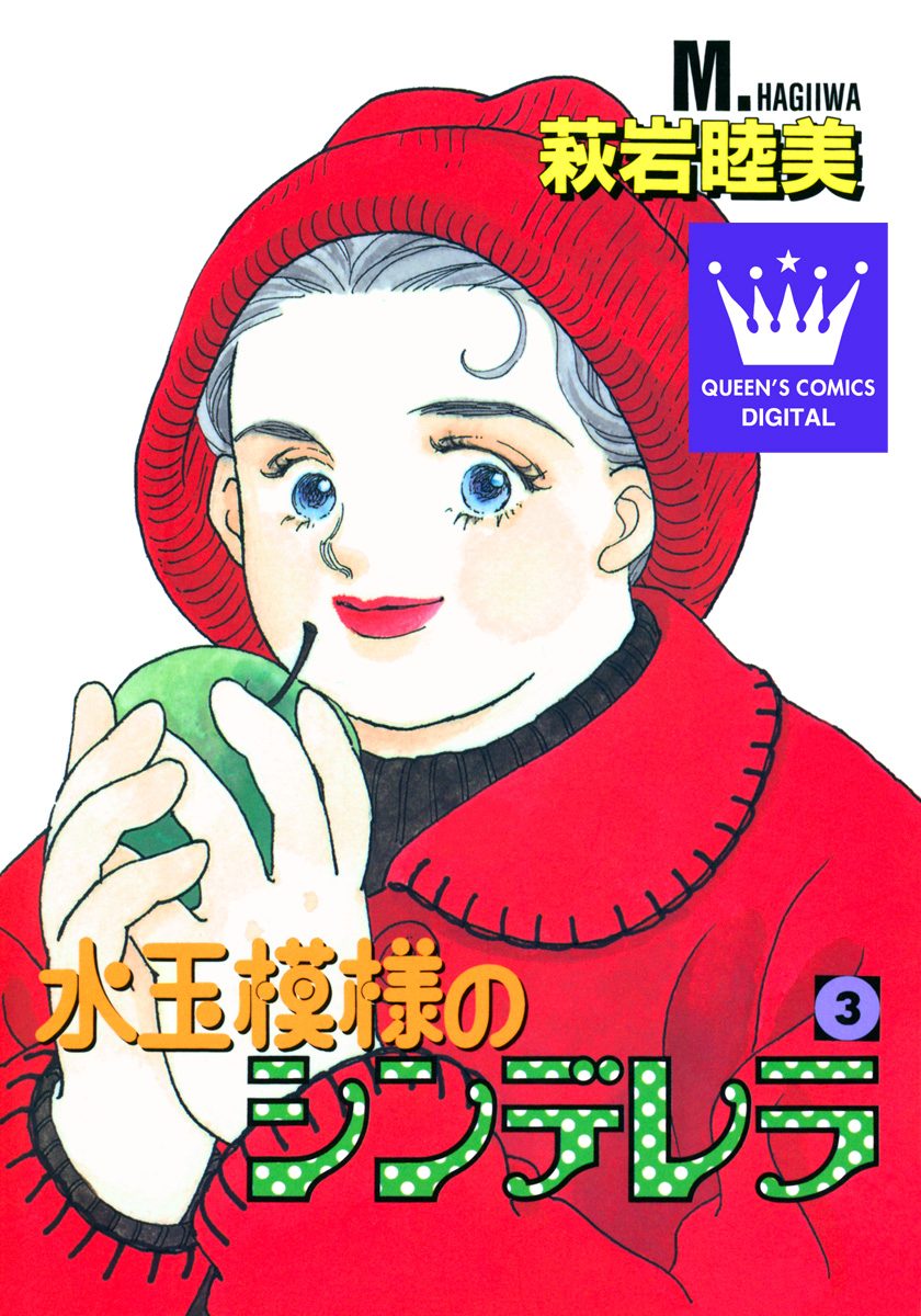 「水玉模様のシンデレラ」など萩岩睦美著作23冊　集英社 水玉模様のシンデレラ 3 - 萩岩睦美 | 少年ジャンプ＋