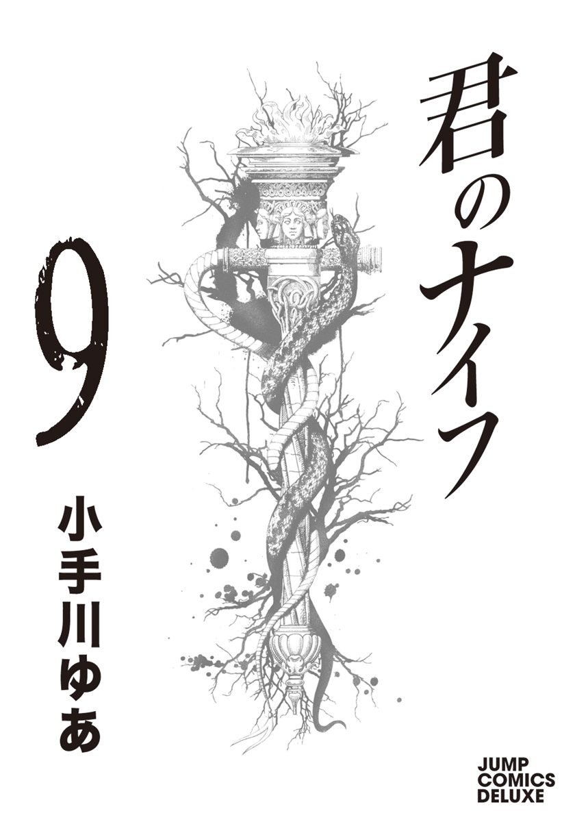 君のナイフ 集英社版 9