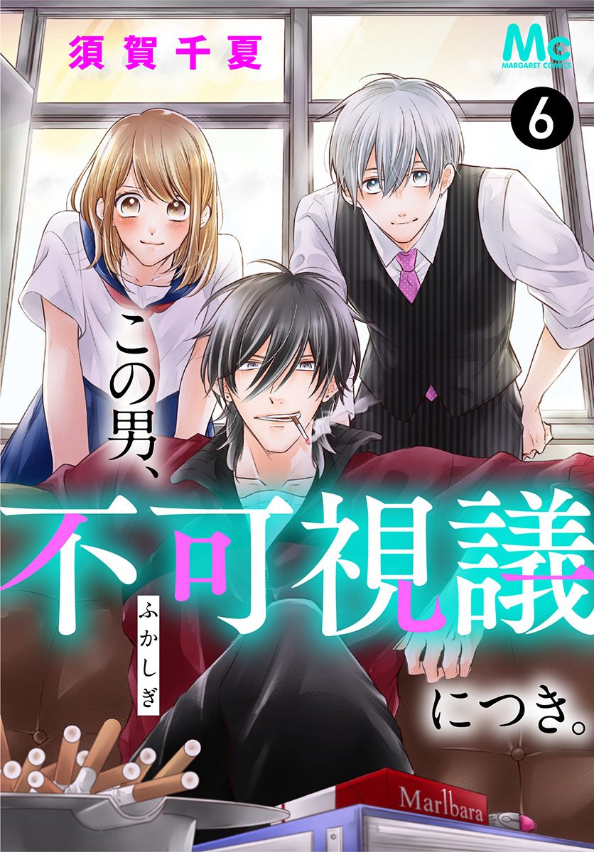 この男、不可視議につき。 6
