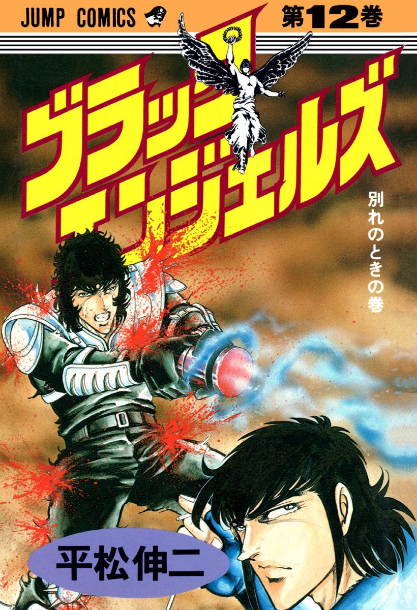 ブラック・エンジェルズ 集英社版 12