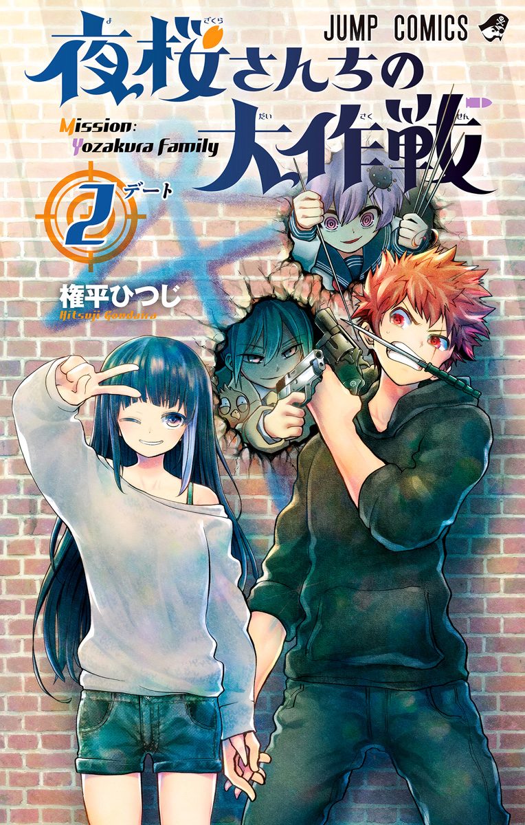 夜桜さんちの大作戦 2 - 権平ひつじ | 少年ジャンプ＋