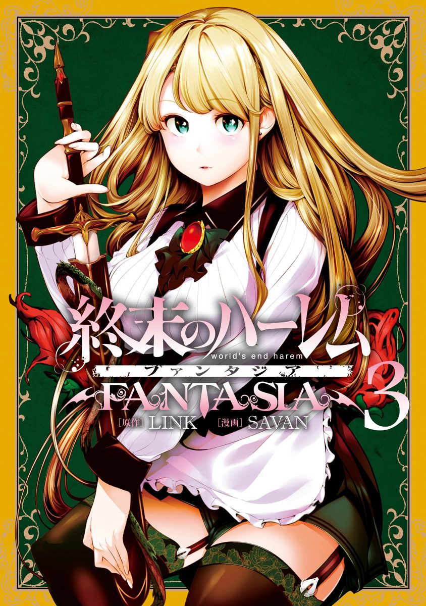 終末のハーレム ファンタジア セミカラー版 3 - LINK/SAVAN