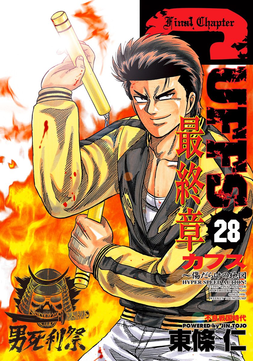 CUFFS—カフス— 傷だらけの地図 集英社版 28