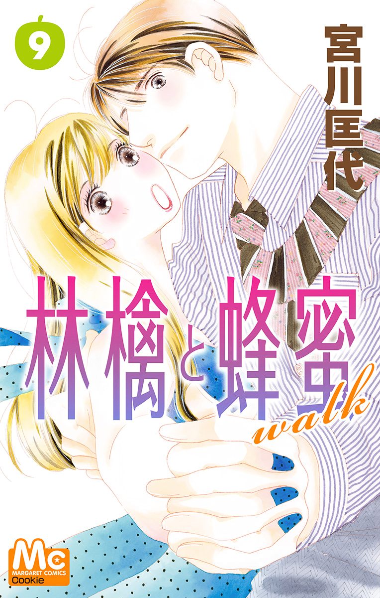 林檎と蜂蜜walk 9