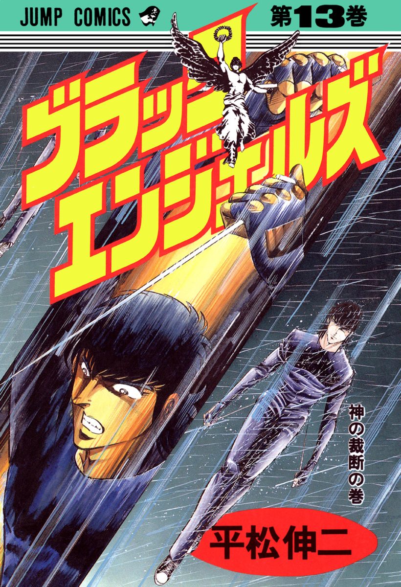 ブラック・エンジェルズ 集英社版 13