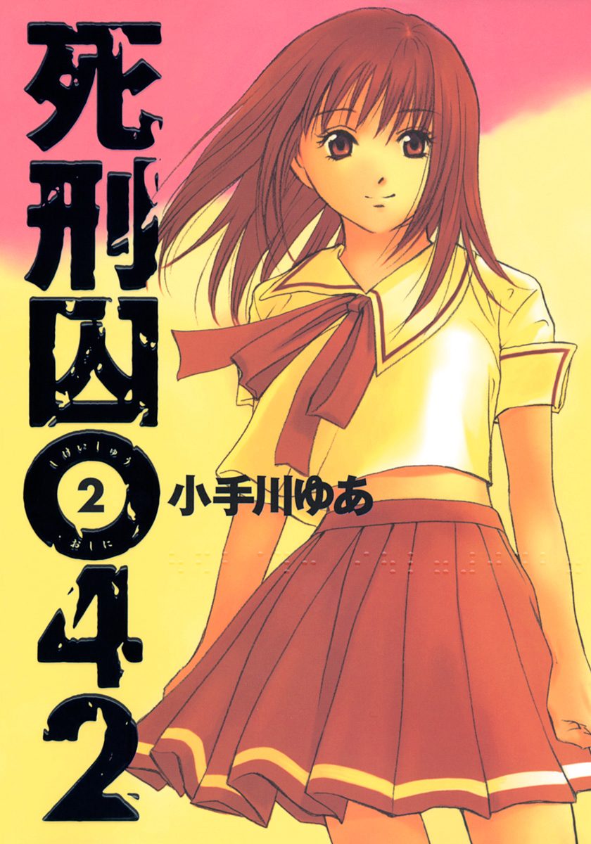 死刑囚042 集英社版 2