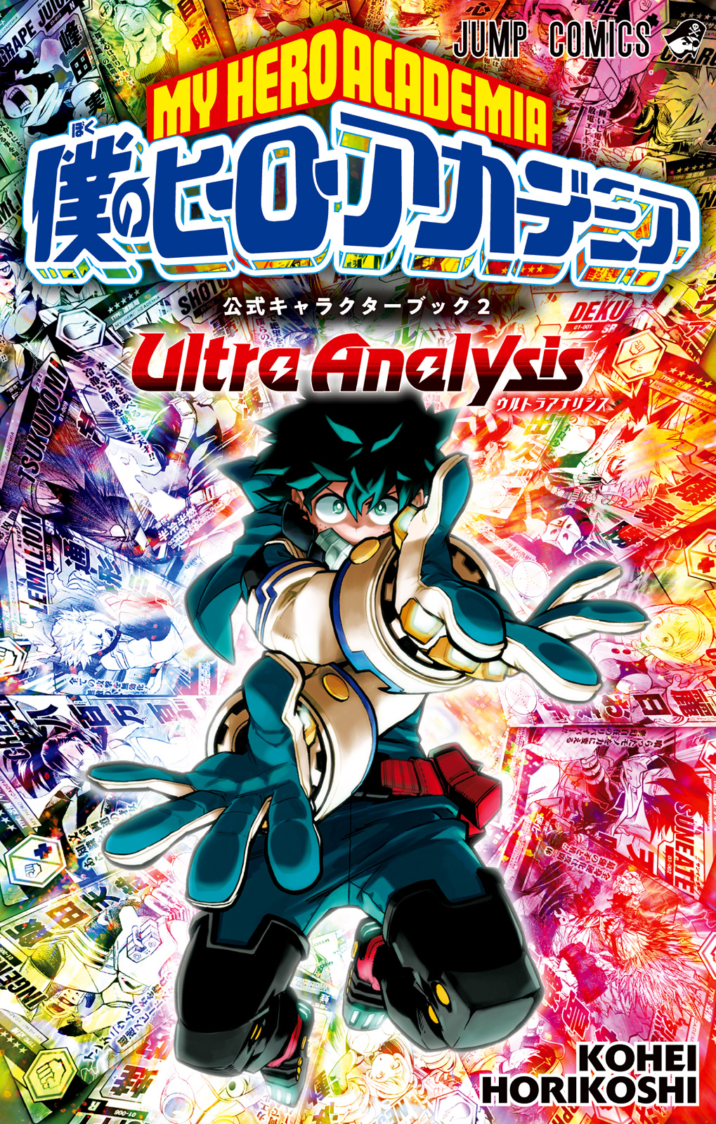 僕のヒーローアカデミア公式キャラクターブック2 Ultra Analysis