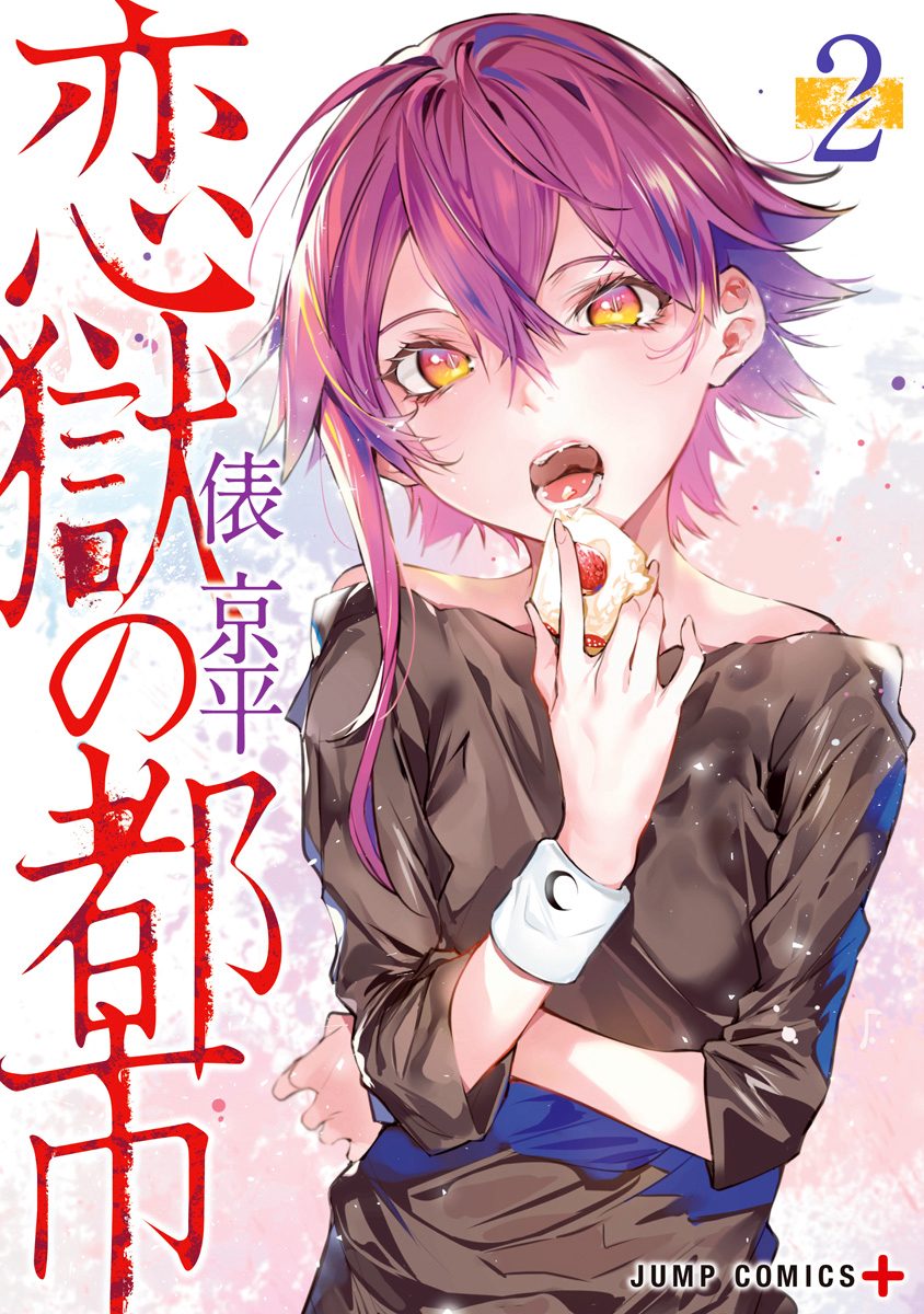 恋獄の都市 セミカラー版 2