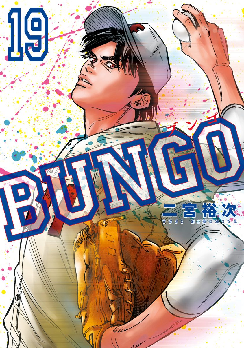 BUNGO 二宮裕次 [1-20巻 コミックセット/未完結] ブンゴ BUNGO コミックセット (ヤングジャンプコミックス) [マーケット