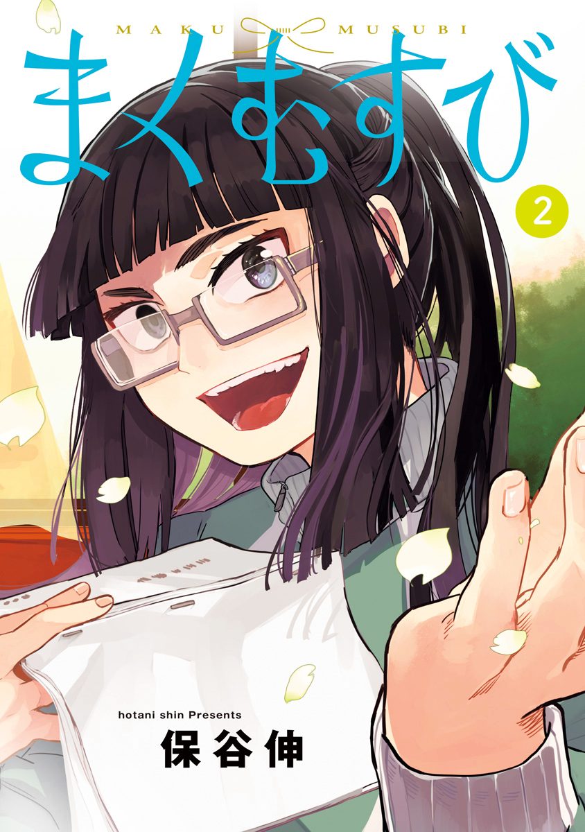 (未使用･未開封品)まくむすび 1-4巻セット [コミック] 保谷伸 まくむすび 1-4巻セット [コミック] 保谷伸 まくむすび 1-4巻