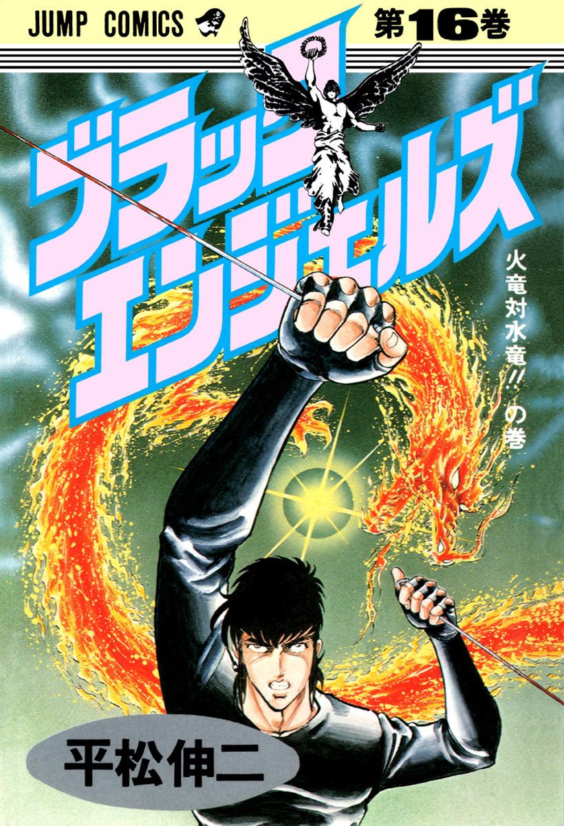 ブラック・エンジェルズ 集英社版 16