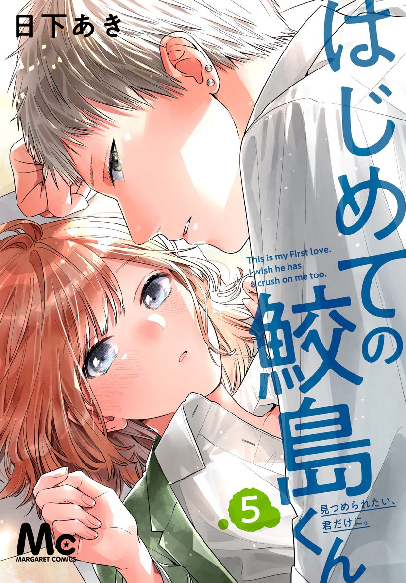 はじめての鮫島くん 5