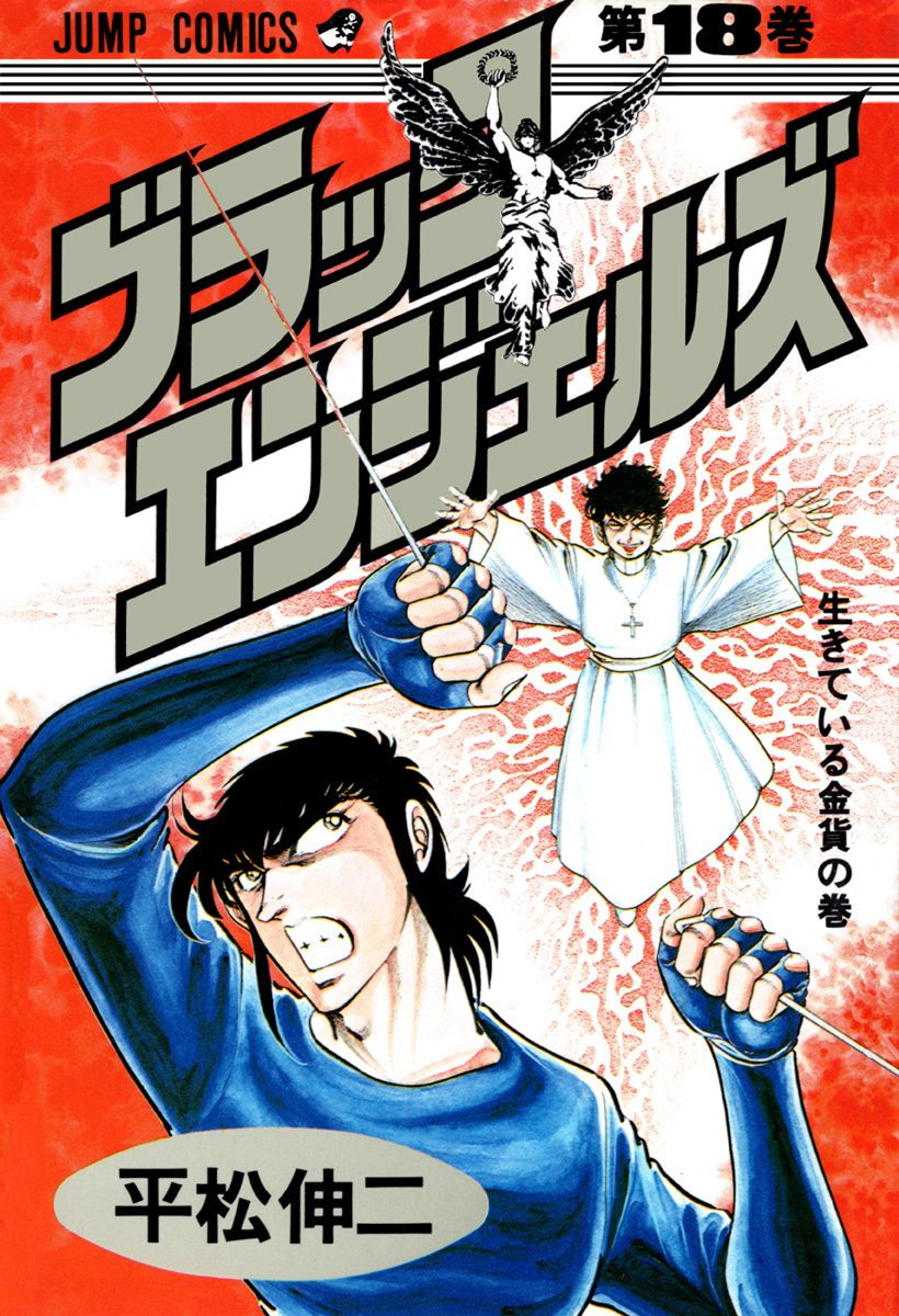 ブラック・エンジェルズ 集英社版 18