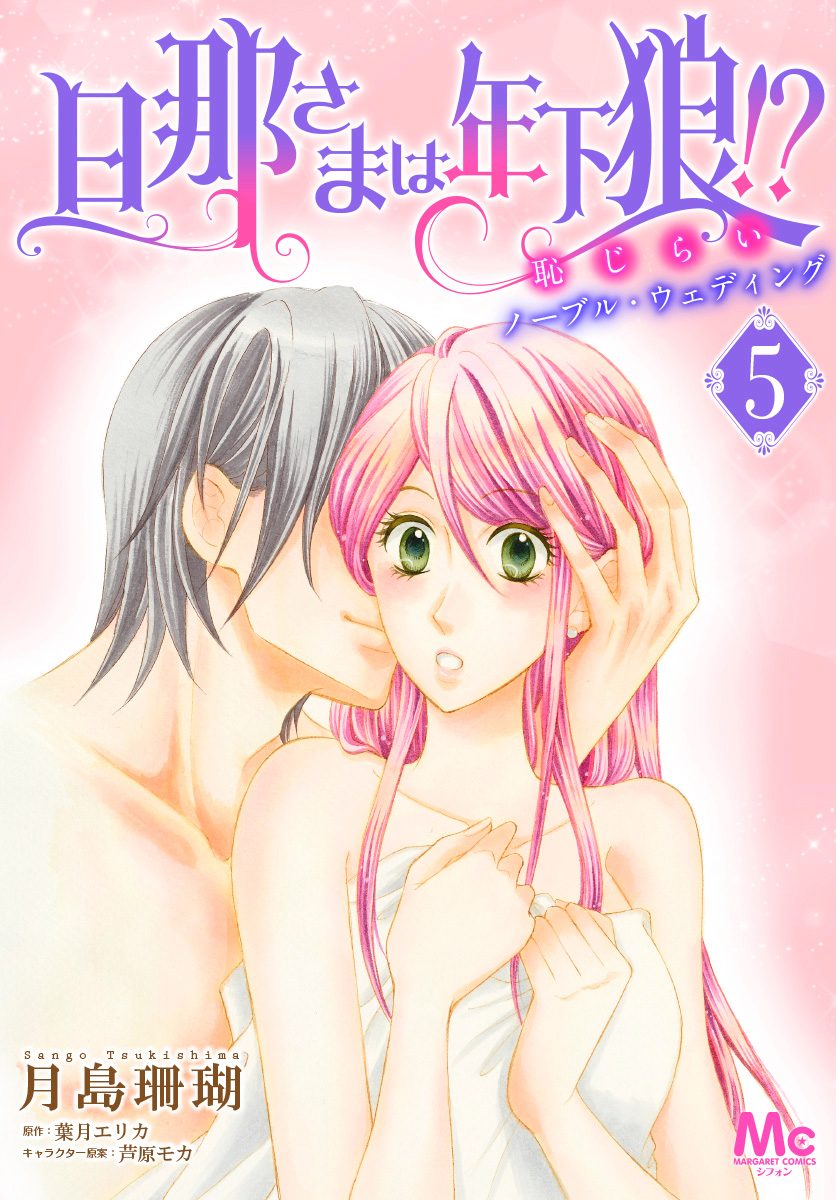 旦那さまは年下狼!? 恥じらいノーブル・ウェディング 5