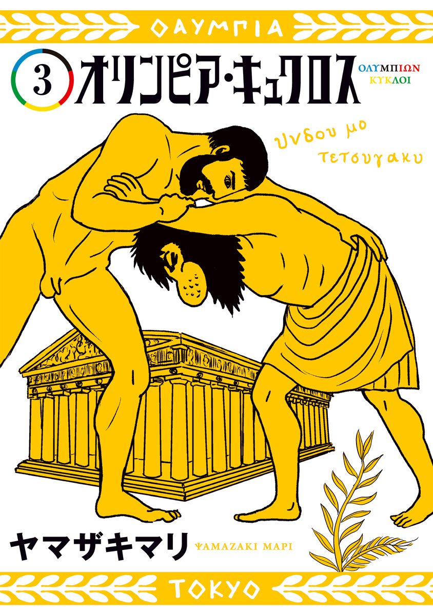 オリンピア・キュクロス 3