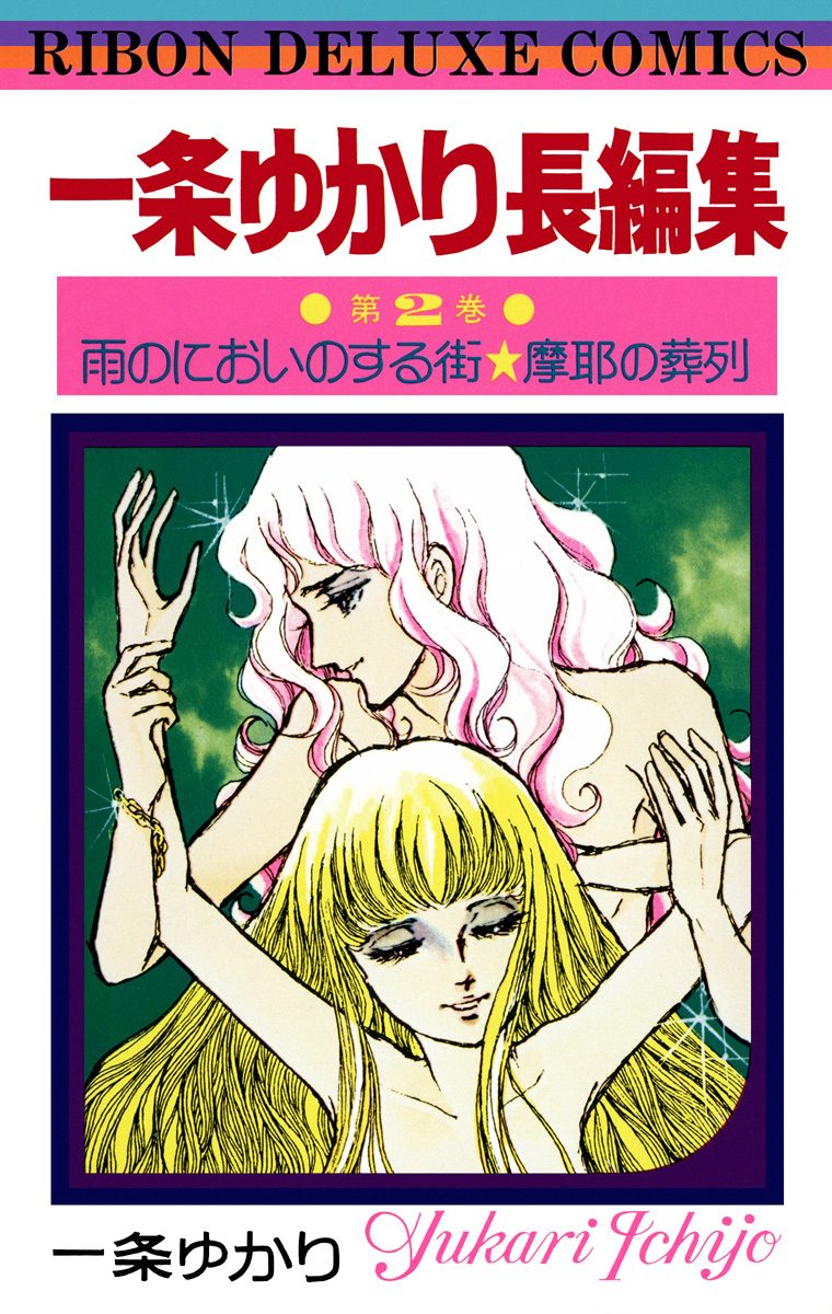 一条ゆかり長編集 2