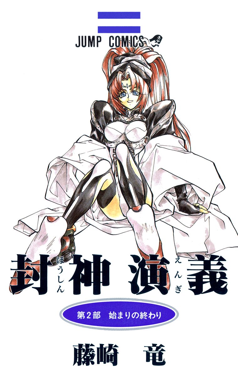 封神演義 カラー版 2