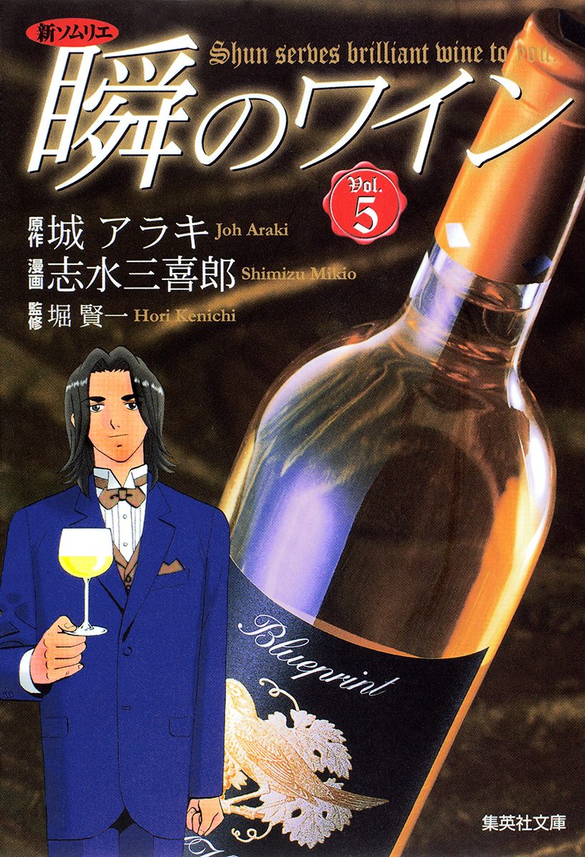 新ソムリエ 瞬のワイン 5