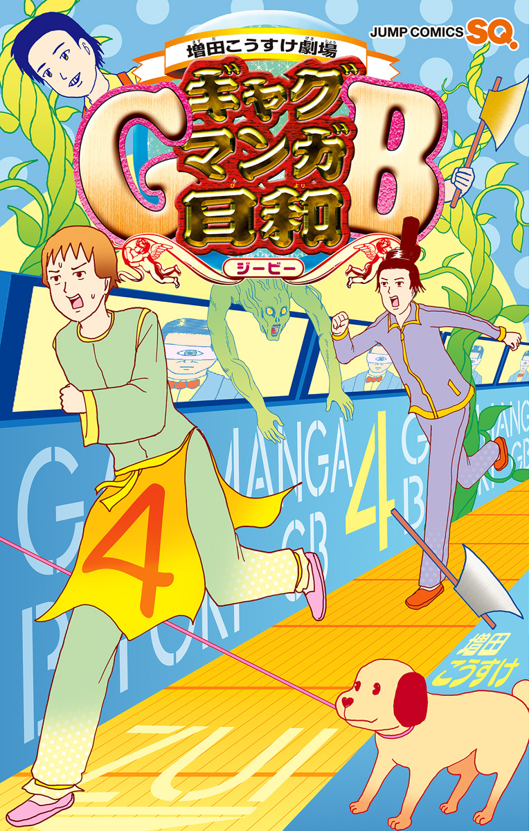 増田こうすけ劇場 ギャグマンガ日和GB 4