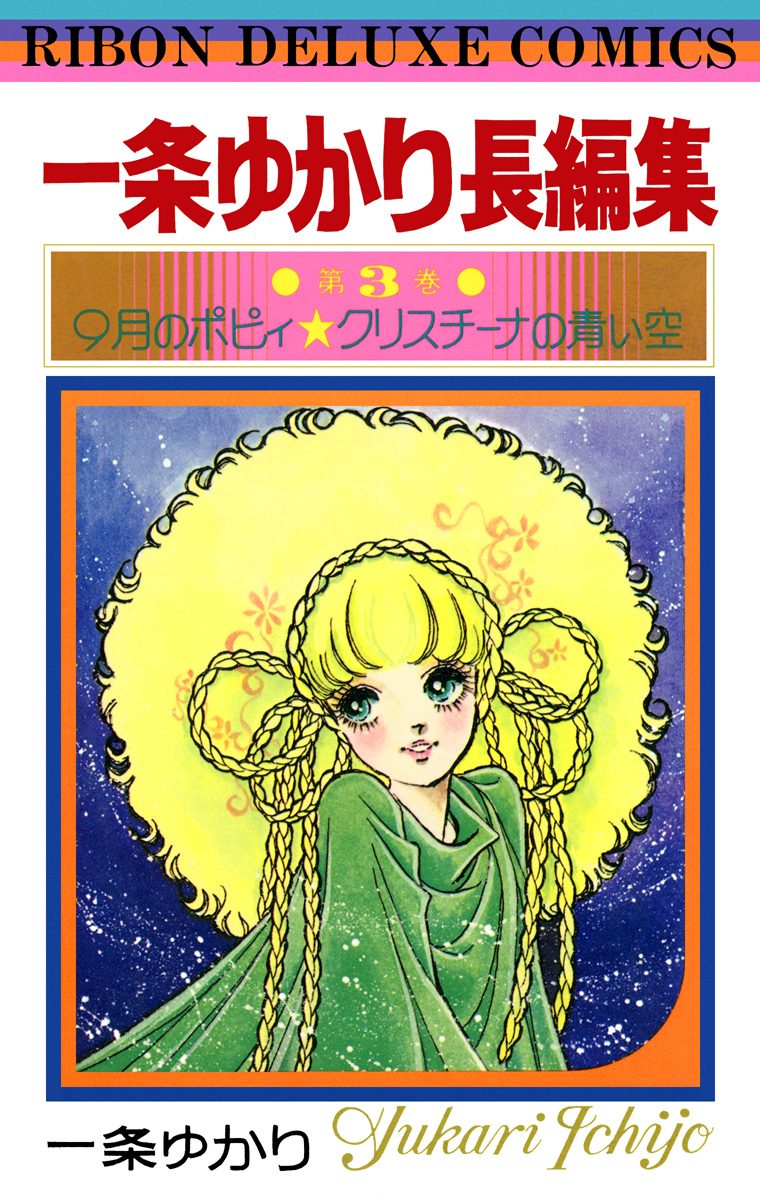 一条ゆかり長編集