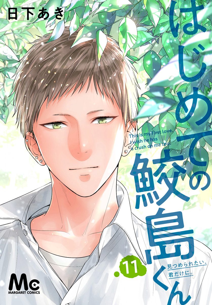 はじめての鮫島くん 11