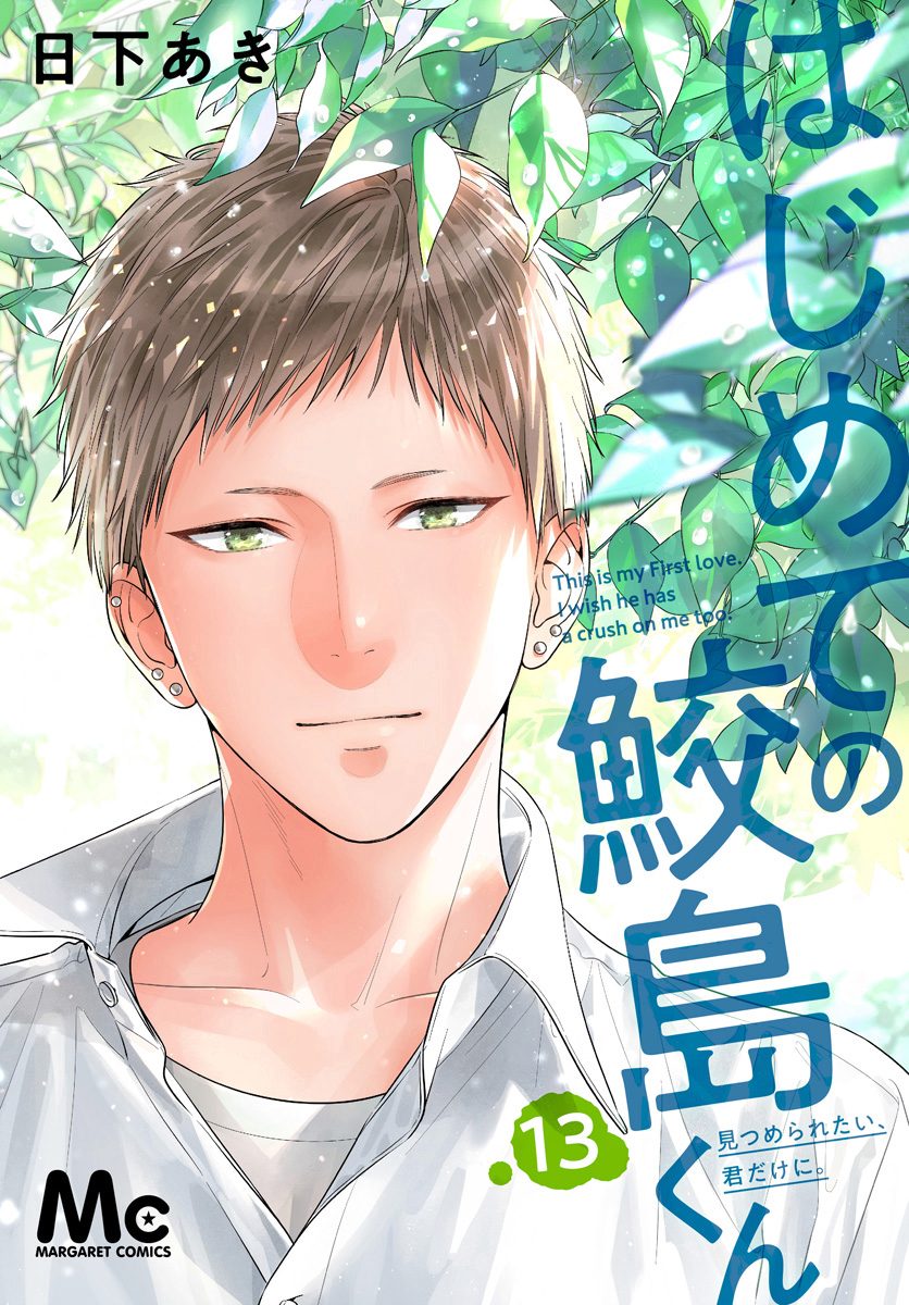 はじめての鮫島くん 13